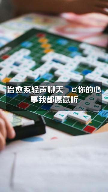 抖音非常喜欢（助眠）视频封面：治愈系轻声聊天💤你的心事我都愿意听