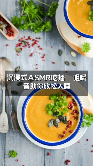 抖音非常喜欢（助眠）视频封面：沉浸式ASMR吃播🍜咀嚼音助你放松入睡